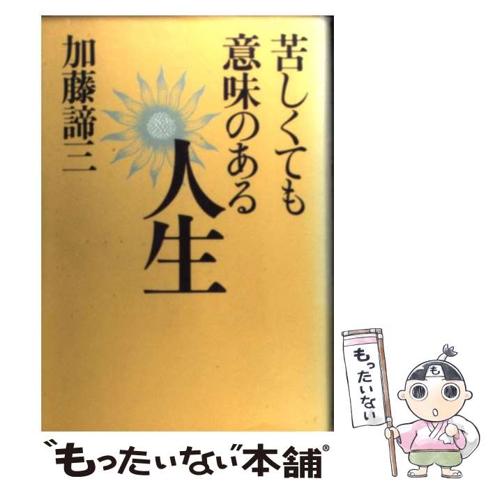 【中古】 苦しくても意味のある人生 / 加藤 諦三 / 大和書房 [単行本]【メール便送料無料】【あす楽対応】