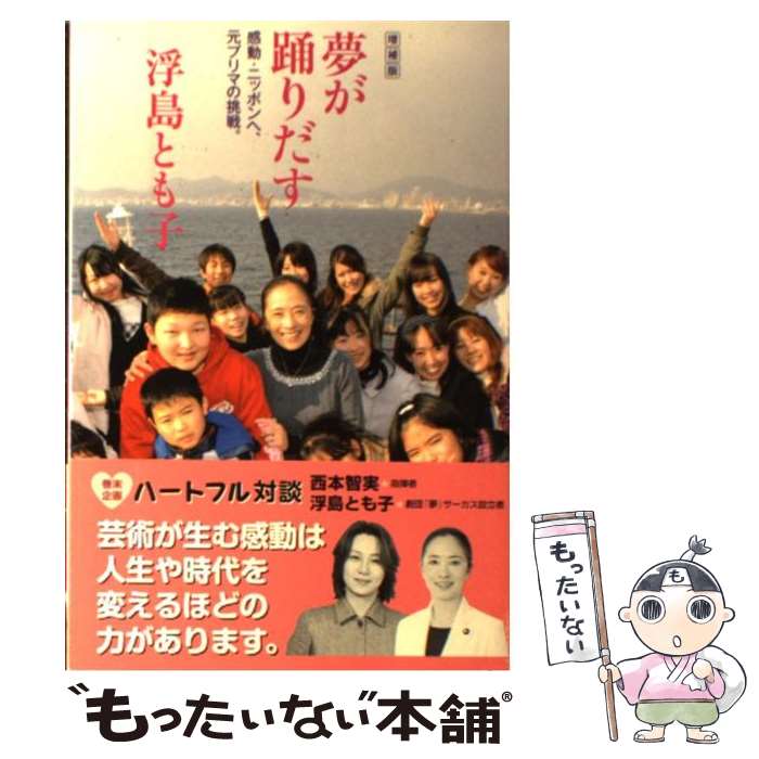 【中古】 夢が踊りだす 感動・ニッポンへ、元プリマの挑戦。 / 浮島 とも子 / 第三文明社 [単行本]【メール便送料無料】【あす楽対応】