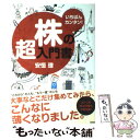 【中古】 株の超入門書 いちばんカンタン！ / 安恒 理 / 高橋書店 [単行本（ソフトカバー）]【メール便送料無料】【あす楽対応】