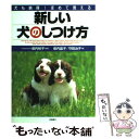 【中古】 新しい犬のしつけ方 犬も納得 ほめて教える / 柴内 晶子 守田 治子 / 高橋書店 [単行本]【メール便送料無料】【あす楽対応】