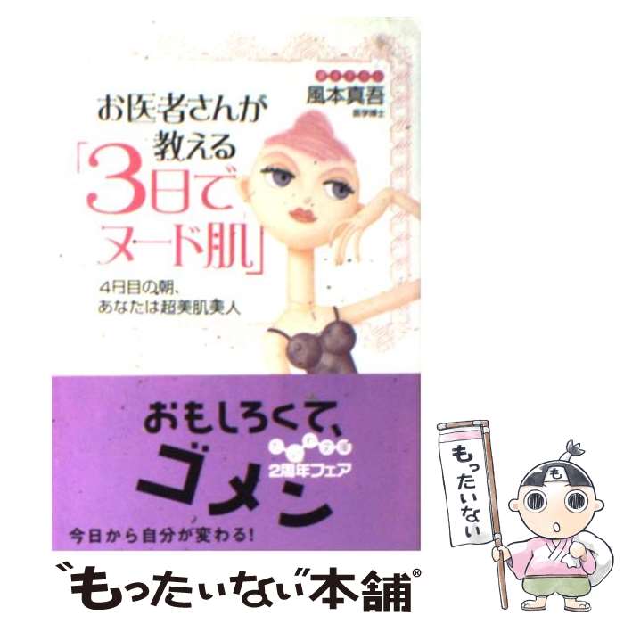 【中古】 お医者さんが教える「3日でヌード肌」 4日目の朝、あなたは超美肌美人 / 風本 真吾 / 大和書房 [文庫]【メール便送料無料】【あす楽対応】