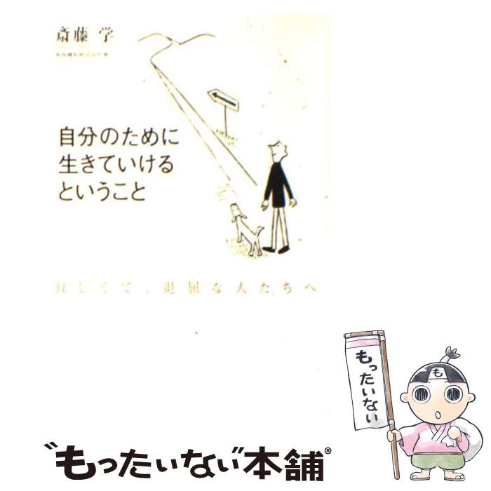  「自分のために生きていける」ということ 寂しくて、退屈な人たちへ / 斎藤 学 / 大和書房 