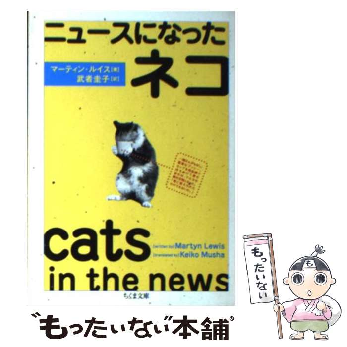 【中古】 ニュースになったネコ / マーティン ルイス, Martyn Lewis, 武者 圭子 / 筑摩書房 [文庫]【メール便送料無料】【あす楽対応】