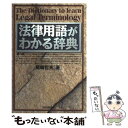 【中古】 法律用語がわかる辞典 第3版 / 尾崎 哲夫 / 自由国民社 単行本 【メール便送料無料】【あす楽対応】