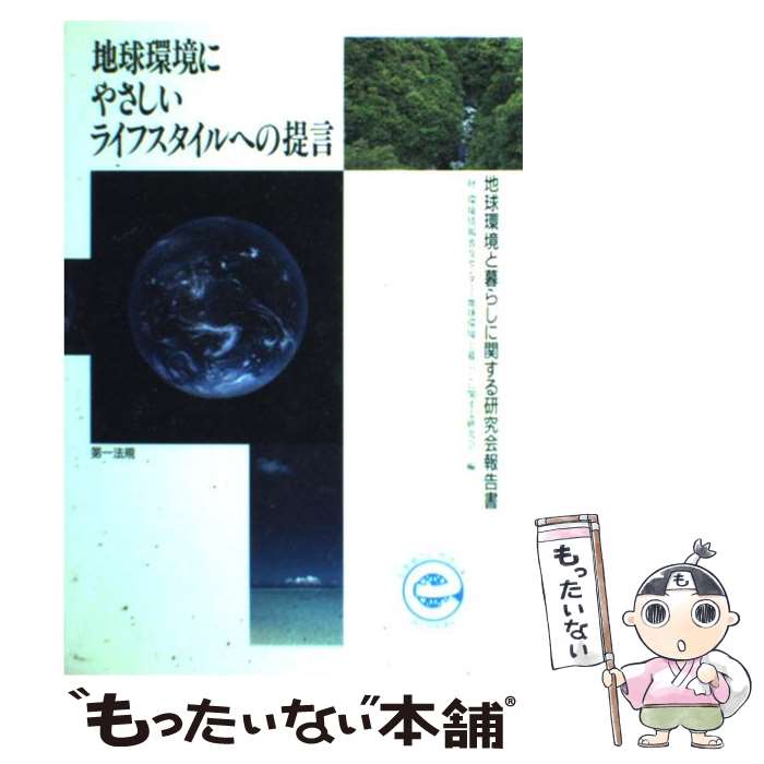 【中古】 地球環境にやさしいライフスタイルへの提言 「地球環境と暮らしに関する研究会」報告書 / 環..