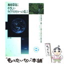 【中古】 地球環境にやさしいライフスタイルへの提言 「地球環境と暮らしに関する研究会」報告書 / 環境情報普及センター 地球環境と暮ら / 単行本 【メール便送料無料】【あす楽対応】