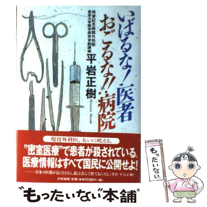【中古】 いばるな！医者おごるな！！病院 / 平岩 正樹 / 大和書房 [単行本]【メール便送料無料】【最短翌日配達対応】
