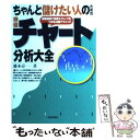 【中古】 ちゃんと儲けたい人のための株価チャート分析大全 実戦相場で売買タイミングをつかむ必勝テクニック / 藤本 壱 / 自由国民社 単行本 【メール便送料無料】【あす楽対応】