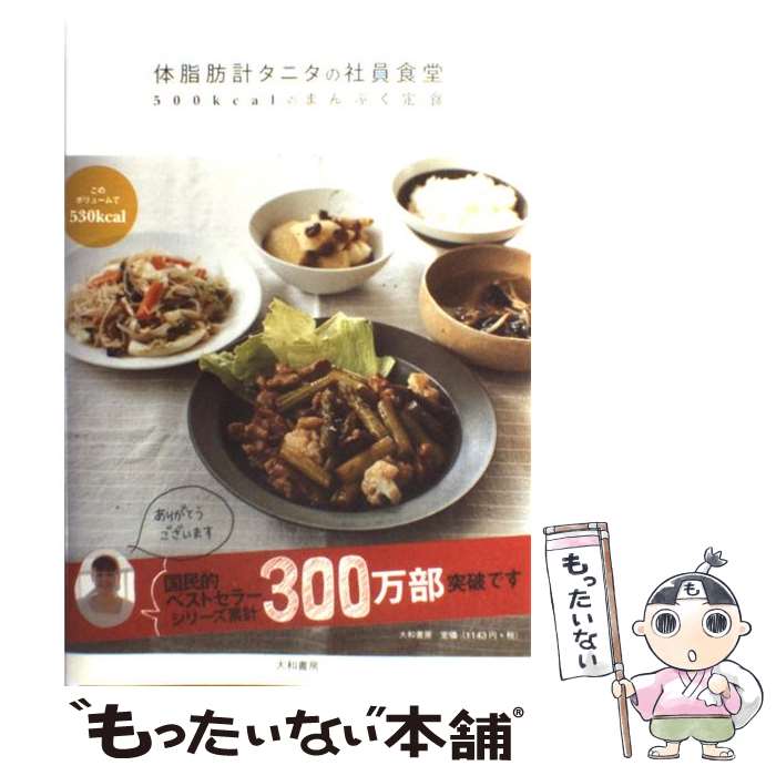 【中古】 体脂肪計タニタの社員食堂 500kcalのまんぷく定食 / タニタ / 大和書房 [単行本 ソフトカバー ]【メール便送料無料】【あす楽対応】