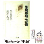 【中古】 恐竜が飛んだ日 尺度不変性と自己相似 / 柴谷 篤弘, 養老 孟司 / 筑摩書房 [文庫]【メール便送料無料】【あす楽対応】