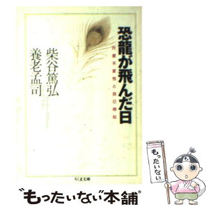 【中古】 恐竜が飛んだ日 尺度不変性と自己相似 / 柴谷 篤弘, 養老 孟司 / 筑摩書房 [文庫]【メール便送料無料】【あす楽対応】