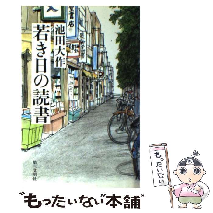 【中古】 若き日の読書新装版 / 池田 大作 / 第三文明社 [単行本]【メール便送料無料】【最短翌日配達対応】