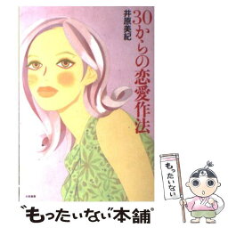 【中古】 30からの恋愛作法 / 井原 美紀 / 大和書房 [単行本]【メール便送料無料】【あす楽対応】