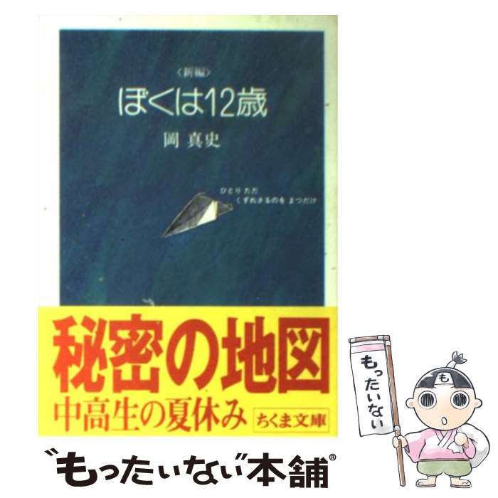 【中古】 ＜新編＞ぼくは12歳 / 岡 真史 / 筑摩書房 [文庫]【メール便送料無料】【あす楽対応】