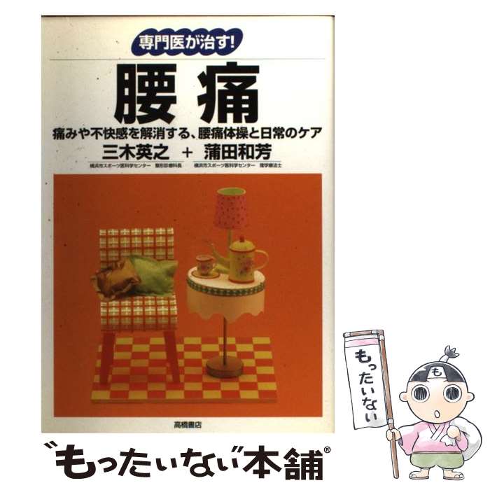 【中古】 腰痛 痛みや不快感を解消する 腰痛体操と日常のケア / 三木 英之, 蒲田 和芳 / 高橋書店 単行本 【メール便送料無料】【あす楽対応】