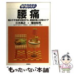 【中古】 腰痛 痛みや不快感を解消する、腰痛体操と日常のケア / 三木 英之, 蒲田 和芳 / 高橋書店 [単行本]【メール便送料無料】【あす楽対応】