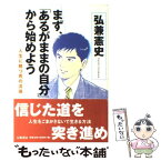 【中古】 まず、「あるがままの自分」から始めよう 人生に勝つ男の流儀 / 弘兼 憲史 / 大和書房 [単行本]【メール便送料無料】【あす楽対応】