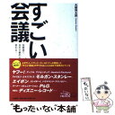 【中古】 すごい会議 短期間で会社が劇的に変わる！ / 大橋 禅太郎 / 大和書房 単行本 【メール便送料無料】【あす楽対応】