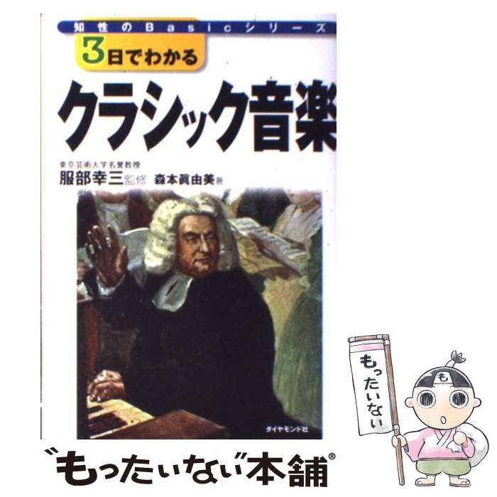 【中古】 3日でわかるクラシック音楽 / 森本 眞由美, 服部 幸三 / ダイヤモンド社 単行本（ソフトカバー） 【メール便送料無料】【あす楽対応】