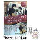 著者：桜木 小鳥, 銀木夕出版社：アルファポリスサイズ：単行本ISBN-10：4434143581ISBN-13：9784434143588■こちらの商品もオススメです ● ロマンティックに狙い撃ち Miku　＆　Takayuki / 桜木 小鳥, 箱 / アルファポリス [文庫] ● 泣かせてあげるっ SYURI＆AOI / 沢上 澪羽, 黒枝 シア / アルファポリス [単行本] ● 恋活！ Akane　＆　Akira / 橘 柚葉 / アルファポリス [文庫] ● 許されざるプロポーズ / 水島 忍, YU-SA / アルファポリス [単行本] ● お一人サマじゃいられない！？ MEGUMI　＆　YOUHEI / 丹羽 庭子, アキハル。 / アルファポリス [単行本] ● ピックアップ・ラヴァー！ Kozue　＆　Tsukasa / 槇原 まき, 猫野 まりこ / アルファポリス [文庫] ● Mon　favori Ayako　＆　Shinobu 2 / くる ひなた, 仁藤 あかね / アルファポリス [文庫] ● 君に10年恋してる Rine　＆　Akito / 有涼 汐 / アルファポリス [文庫] ● 蜜月は優しい嘘 / 玉紀 直, せとうち すま子 / ハーパーコリンズ・ ジャパン [文庫] ● 純情ラビリンス Jun　＆　Kaname / 月城 うさぎ, 青井 みと / アルファポリス [単行本] ● ロマンティックは似合わない Nanami　＆　Shinya / 桜木 小鳥, 千川 なつみ / アルファポリス [単行本] ● 君のための嘘 / 若菜モモ / スターツ出版 [文庫] ● モトカレは強引上司 Remember　the　kiss / 伽月 るーこ, 壱也 / プランタン出版 [文庫] ● 愛夜一夜 捧げられたウェディング / 麻生 ミカリ, 天野 ちぎり / 講談社 [文庫] ● 誤解から始まる恋もある？ / 若菜モモ / スターツ出版 [文庫] ■通常24時間以内に出荷可能です。※繁忙期やセール等、ご注文数が多い日につきましては　発送まで48時間かかる場合があります。あらかじめご了承ください。 ■メール便は、1冊から送料無料です。※宅配便の場合、2,500円以上送料無料です。※あす楽ご希望の方は、宅配便をご選択下さい。※「代引き」ご希望の方は宅配便をご選択下さい。※配送番号付きのゆうパケットをご希望の場合は、追跡可能メール便（送料210円）をご選択ください。■ただいま、オリジナルカレンダーをプレゼントしております。■お急ぎの方は「もったいない本舗　お急ぎ便店」をご利用ください。最短翌日配送、手数料298円から■まとめ買いの方は「もったいない本舗　おまとめ店」がお買い得です。■中古品ではございますが、良好なコンディションです。決済は、クレジットカード、代引き等、各種決済方法がご利用可能です。■万が一品質に不備が有った場合は、返金対応。■クリーニング済み。■商品画像に「帯」が付いているものがありますが、中古品のため、実際の商品には付いていない場合がございます。■商品状態の表記につきまして・非常に良い：　　使用されてはいますが、　　非常にきれいな状態です。　　書き込みや線引きはありません。・良い：　　比較的綺麗な状態の商品です。　　ページやカバーに欠品はありません。　　文章を読むのに支障はありません。・可：　　文章が問題なく読める状態の商品です。　　マーカーやペンで書込があることがあります。　　商品の痛みがある場合があります。