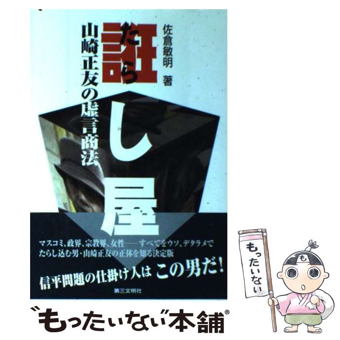 【中古】 誑し屋 山崎正友の虚言商法 / 佐倉 敏明 / 第三文明社 [単行本]【メール便送料無料】【あす楽対応】