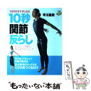 【中古】 20代のカラダになる10秒「関節」反らし ダイエット不要の早川式ボディワーク / 早川 義修 / 大和書房 [単行本（ソフトカバー）]【メール便送料無料】【あす楽対応】