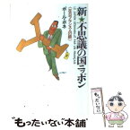 【中古】 新・不思議の国ニッポン 在日フランス人の眼 / ポール ボネ / ダイヤモンド社 [単行本]【メール便送料無料】【あす楽対応】