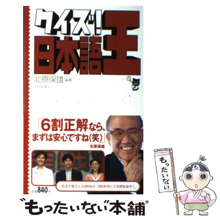 【中古】 クイズ！日本語王 / 北原　保雄 / 大修館書店 [単行本]【メール便送料無料】【あす楽対応】