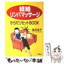 楽天もったいない本舗　楽天市場店【中古】 「経絡リンパマッサージ」からだリセットbook / 渡辺 佳子 / 高橋書店 [単行本]【メール便送料無料】【あす楽対応】