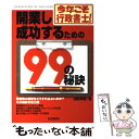 【中古】 開業し成功するための99の