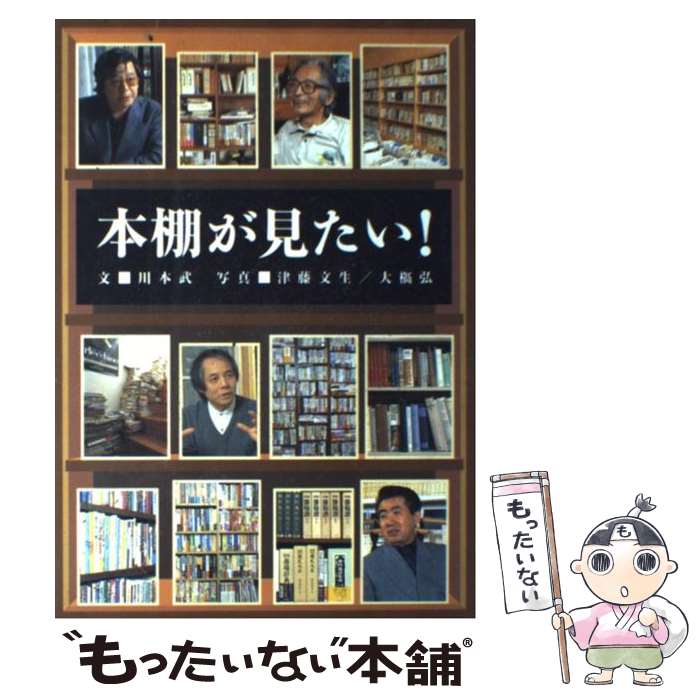 【中古】 本棚が見たい！ / 川本 武 / ダイヤモンド社 単行本 【メール便送料無料】【あす楽対応】