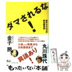 【中古】 ダマされるな！ 目からウロコの政治経済学 / 金子 勝, 丸川 珠代 / ダイヤモンド社 [単行本]【メール便送料無料】【あす楽対応】