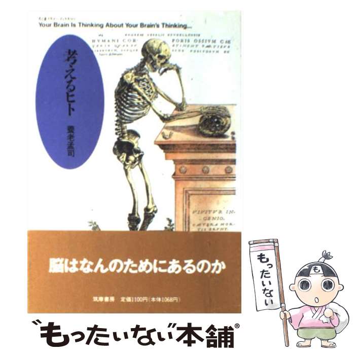 【中古】 考えるヒト / 養老 孟司 / 筑摩書房 [単行本