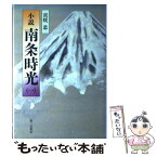 【中古】 小説南条時光 1 / 宮咲 忠 / 第三文明社 [単行本]【メール便送料無料】【あす楽対応】