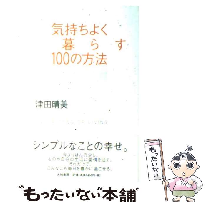 著者：津田　晴美出版社：大和書房サイズ：単行本ISBN-10：4479780750ISBN-13：9784479780755■こちらの商品もオススメです ● 住まい方は、生き方 / 津田　晴美 / 講談社 [単行本] ■通常24時間以内に出荷可能です。※繁忙期やセール等、ご注文数が多い日につきましては　発送まで48時間かかる場合があります。あらかじめご了承ください。 ■メール便は、1冊から送料無料です。※宅配便の場合、2,500円以上送料無料です。※あす楽ご希望の方は、宅配便をご選択下さい。※「代引き」ご希望の方は宅配便をご選択下さい。※配送番号付きのゆうパケットをご希望の場合は、追跡可能メール便（送料210円）をご選択ください。■ただいま、オリジナルカレンダーをプレゼントしております。■お急ぎの方は「もったいない本舗　お急ぎ便店」をご利用ください。最短翌日配送、手数料298円から■まとめ買いの方は「もったいない本舗　おまとめ店」がお買い得です。■中古品ではございますが、良好なコンディションです。決済は、クレジットカード、代引き等、各種決済方法がご利用可能です。■万が一品質に不備が有った場合は、返金対応。■クリーニング済み。■商品画像に「帯」が付いているものがありますが、中古品のため、実際の商品には付いていない場合がございます。■商品状態の表記につきまして・非常に良い：　　使用されてはいますが、　　非常にきれいな状態です。　　書き込みや線引きはありません。・良い：　　比較的綺麗な状態の商品です。　　ページやカバーに欠品はありません。　　文章を読むのに支障はありません。・可：　　文章が問題なく読める状態の商品です。　　マーカーやペンで書込があることがあります。　　商品の痛みがある場合があります。