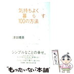 【中古】 気持ちよく暮らす100の方法 A　song　of　living / 津田　晴美 / 大和書房 [単行本]【メール便送料無料】【あす楽対応】