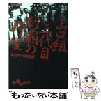 【中古】 山口組三代目制覇の野望 / 実話時代編集部 / 大和書房 [文庫]【メール便送料無料】【あす楽対応】