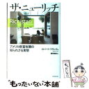 【中古】 ザ ニューリッチ アメリカ新富裕層の知られざる実態 / ロバート フランク, 飯岡 美紀 / ダイヤモンド社 単行本 【メール便送料無料】【あす楽対応】