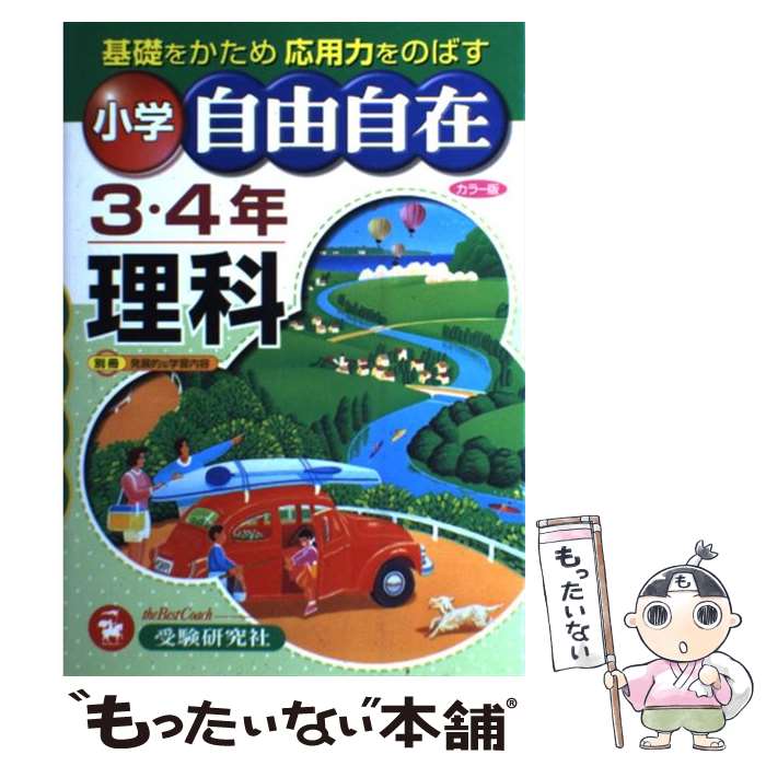 【中古】 小学3 4年自由自在理科 全訂版 / 小学教育研究会 / 増進堂 受験研究社 単行本 【メール便送料無料】【あす楽対応】