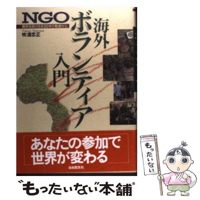 【中古】 NGO・海外ボランティア入門 難民を助ける会20年の軌跡から / 吹浦 忠正 / 自由国民社 [単行本]【メール便送料無料】【あす楽対応】