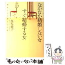 【中古】 なかなか結婚しない女すぐ結婚する女 彼女たちを縛る心の鎖 / 海原 純子 / 大和書房 [単行本]【メール便送料無料】【あす楽対応】