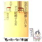 【中古】 なかなか結婚しない女すぐ結婚する女 彼女たちを縛る心の鎖 / 海原 純子 / 大和書房 [単行本]【メール便送料無料】【あす楽対応】