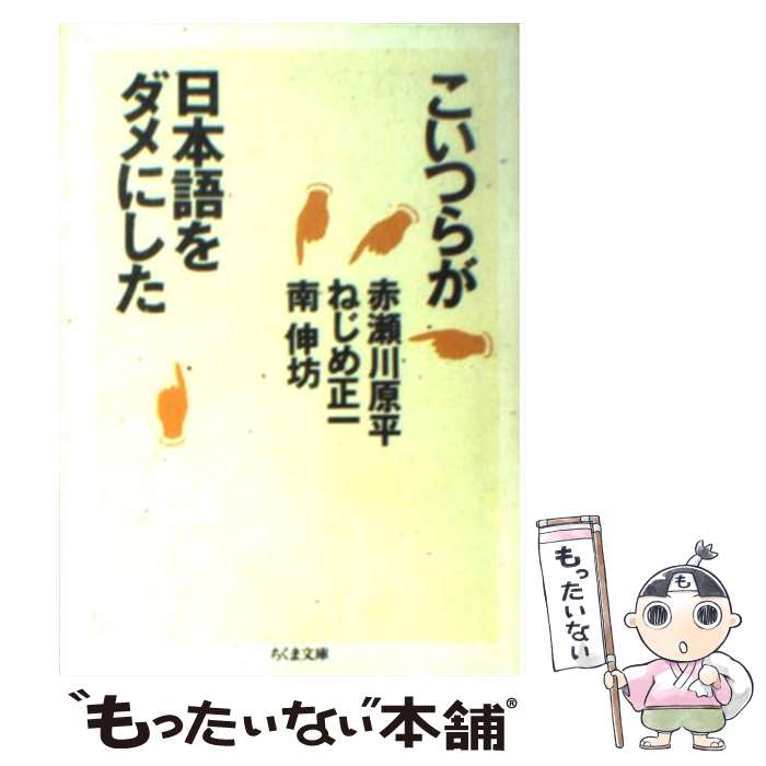 【中古】 こいつらが日本語をダメにした / 赤瀬川 原平 / 筑摩書房 [文庫]【メール便送料無料】【最短翌日配達対応】