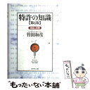 【中古】 特許の知識 理論と実際 第6版 / 竹田 和彦 / ダイヤモンド社 単行本 【メール便送料無料】【あす楽対応】