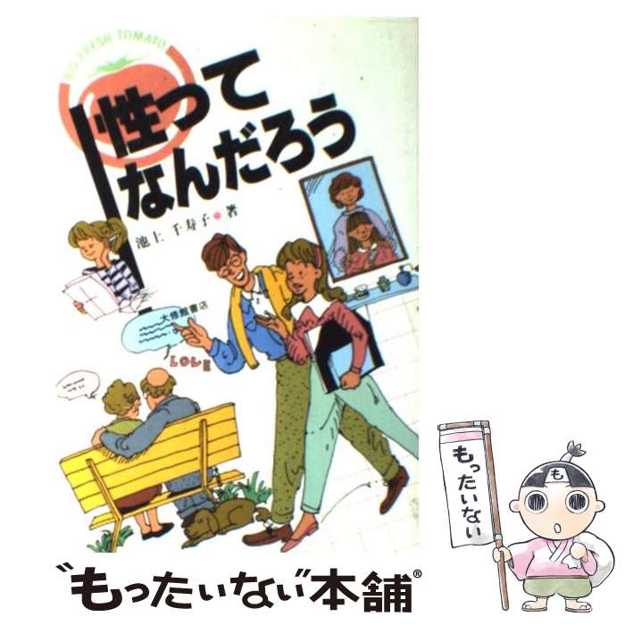  性ってなんだろう / 池上 千寿子 / 大修館書店 