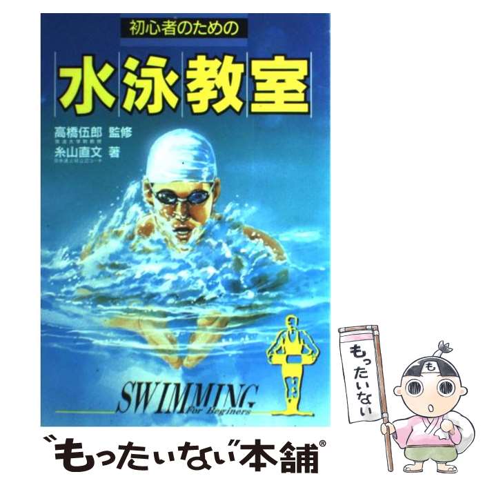 【中古】 初心者のための水泳教室 1 / 糸山 直文 / 高橋書店 [単行本]【メール便送料無料】【あす楽対応】