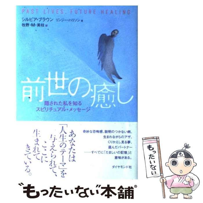 【中古】 前世の癒し 隠された私を知るスピリチュアル・メッセージ / シルビア・ブラウン, リンジー・ハリソン, 牧野 M 美枝 / ダイヤモンド社 [単行本]【メール便送料無料】【あす楽対応】