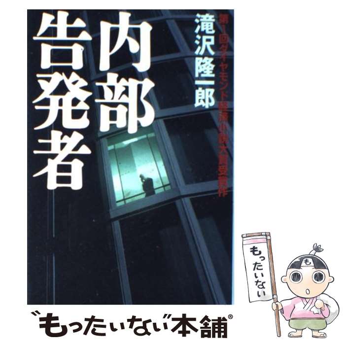 【中古】 内部告発者 / 滝沢 隆一郎 / ダイヤモンド社 