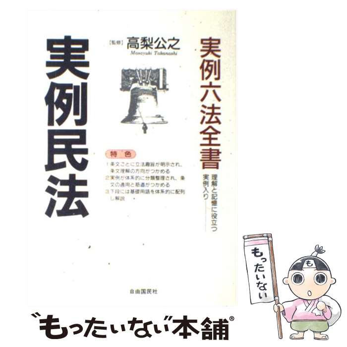 【中古】 実例民法 全条文現代語訳 〔1996年〕改 / 自由国民社 / 自由国民社 単行本 【メール便送料無料】【あす楽対応】