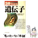 【中古】 3日でわかる遺伝子 / 青野 由利, 渡辺 勉 / ダイヤモンド社 単行本 【メール便送料無料】【あす楽対応】